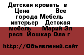 Детская кровать 3в1 › Цена ­ 18 000 - Все города Мебель, интерьер » Детская мебель   . Марий Эл респ.,Йошкар-Ола г.